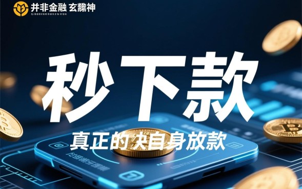 网上秒下款的口子有哪些,2026正规靠谱的贷款怎么申请? 2026正规靠谱的贷款怎么申请