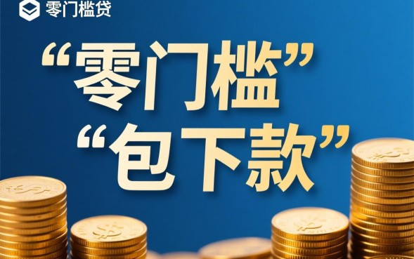 2026最新容易下款的网贷推荐