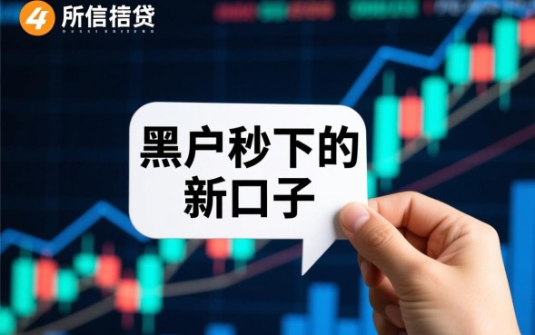 黑户秒下的新口子是真的吗,黑户秒下款口子靠谱吗? 黑户秒下的新口子是真的吗