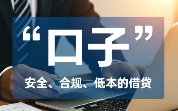 借款一般说的口子是什么?哪里有靠谱的借款口子? 借款一般说的口子是什么