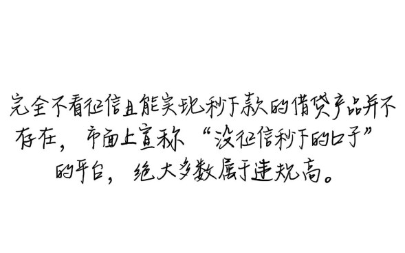 没征信秒下的口子有哪些?2026不看征信秒批贷款是真的吗? 2026不看征信秒批贷款是真的吗