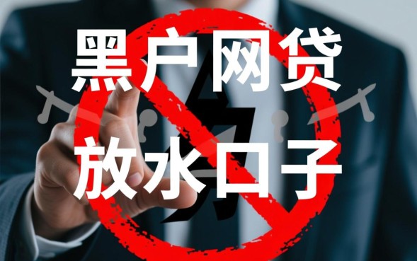 黑户网贷放水口子真的能下款吗