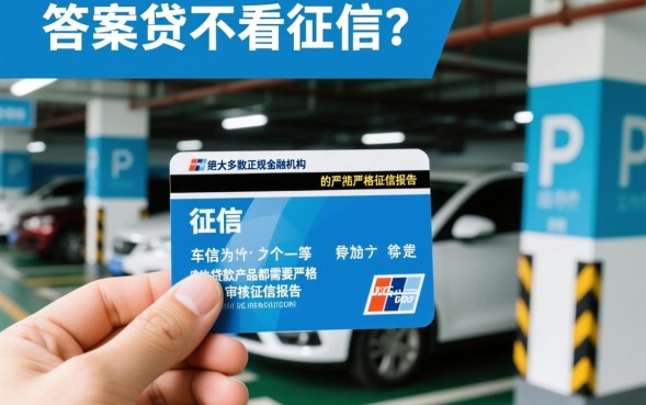 车位贷不看征信吗,征信不好怎么申请车位贷? 征信不好怎么申请车位贷