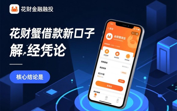 花财蟹借款新口子是真的吗,花财蟹借款新口子怎么申请 花财蟹借款新口子是真的吗
