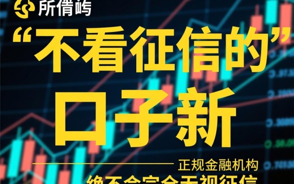 不看征信的口子新有哪些?2026最新不看征信贷款 2026最新不看征信贷款