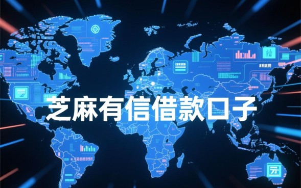 芝麻有信借款口子靠谱吗