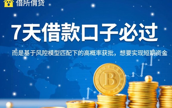 7天借款口子必过是真的吗,哪里申请秒下款到账? 7天借款口子必过是真的吗