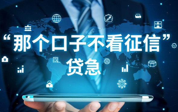 2026不看征信贷款哪里容易下款