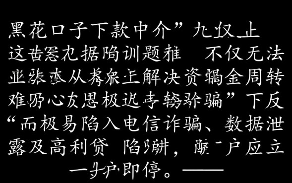 黑花口子下款中介靠谱吗,哪里有不收费的口子 黑花口子下款中介靠谱吗