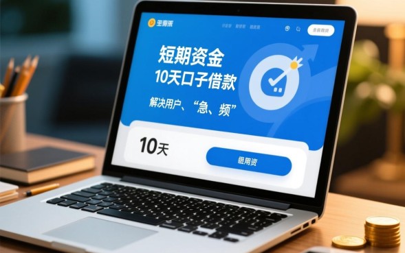 哪里有靠谱的10天借款口子