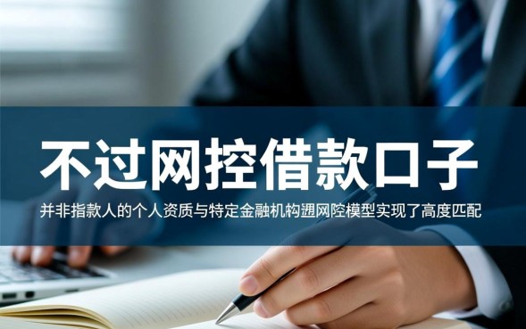 不过风控借款口子有哪些,2026最新容易下款吗? 不过风控借款口子有哪些