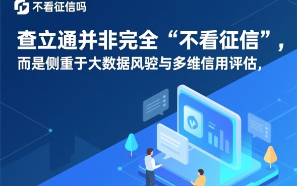 查立通不看征信吗,查立通不查征信是真的吗 查立通不查征信是真的吗