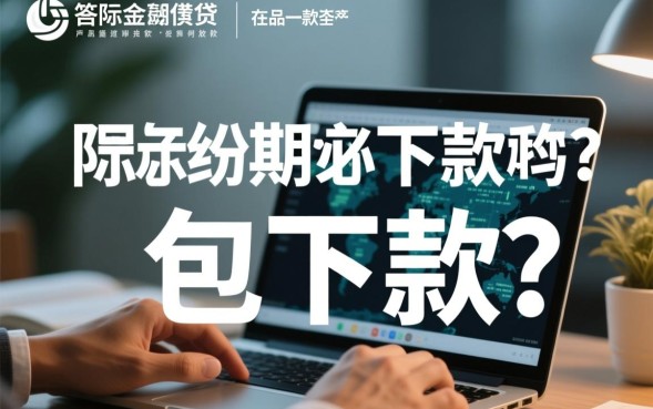 审核通过率高吗容易申请吗