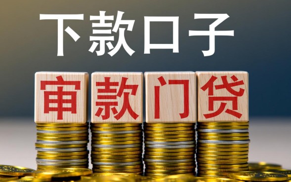 下款口子怎么申请最快