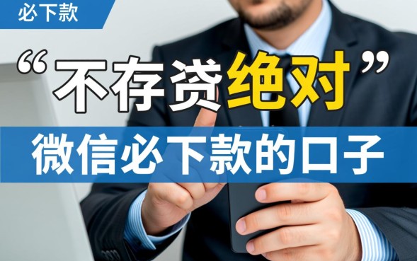 微信必下款的口子怎么申请,哪里有2026最新秒批额度 哪里有2026最新秒批额度
