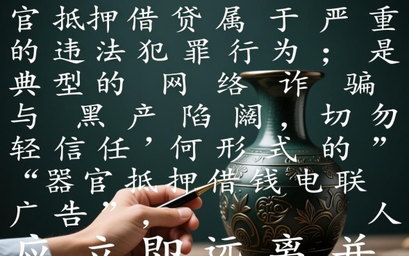 器官抵押借钱电联是真的吗?器官抵押贷款是骗局吗违法吗 器官抵押贷款是骗局吗违法吗