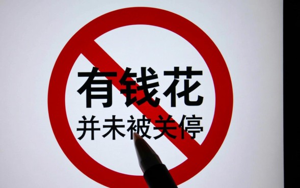 有钱花被关停了吗,有钱花现在还能不能申请贷款 有钱花现在还能不能申请贷款