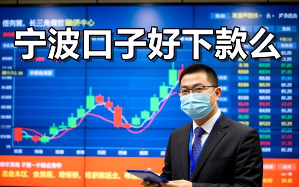 宁波口子好下款么,2026最新哪里借钱容易通过? 2026最新哪里借钱容易通过