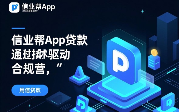 信业帮app贷款怎么样