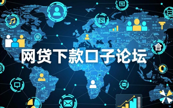 网贷下款口子论坛有哪些,2026容易下款的口子在哪里找? 2026容易下款的口子在哪里找