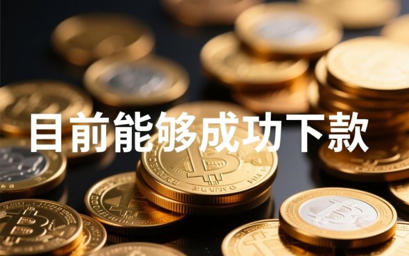 什么口子还能下款,2026年容易通过的贷款口子有哪些? 2026年容易通过的贷款口子有哪些