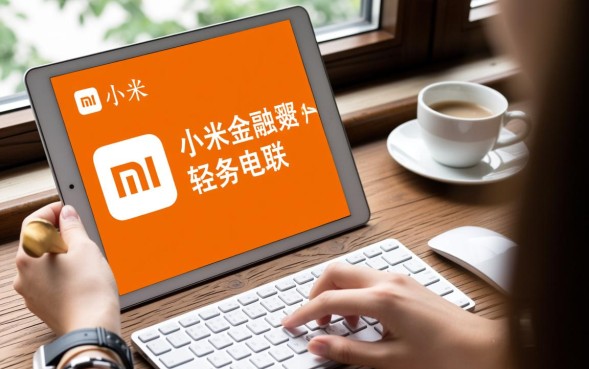 小米金融电联人工客服怎么打