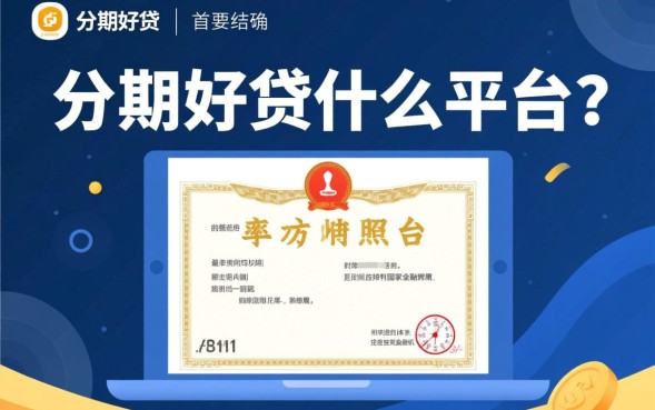 分期好贷属于哪个平台