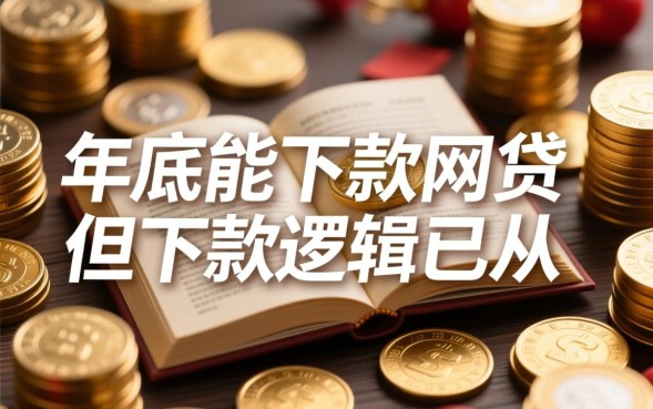 年底能下款的网贷有哪些?急用钱怎么申请秒过? 年底能下款的网贷有哪些