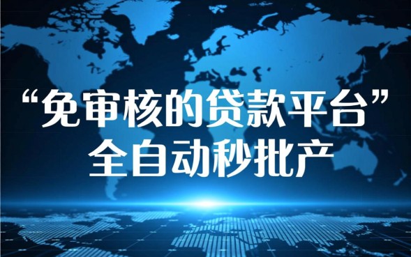 免审核的贷款平台是真的吗?哪里有不用审核的口子? 免审核的贷款平台是真的吗