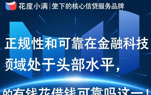 有钱花借钱正规吗利息多少