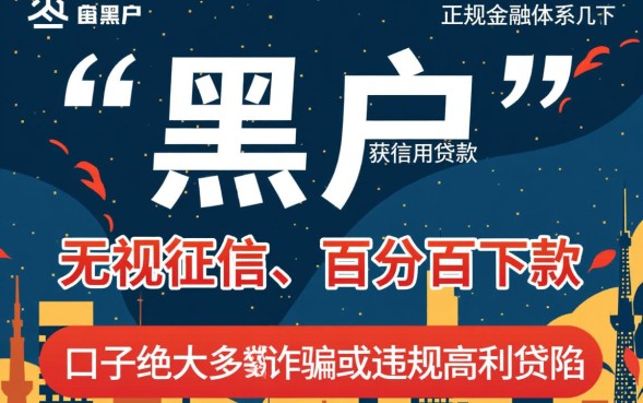 黑户有口子下款吗,2026黑户哪里有不用查征信的口子 2026黑户哪里有不用查征信的口子