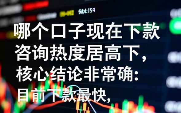 哪个口子现在下款最快,2026容易下款的口子有哪些 2026容易下款的口子有哪些