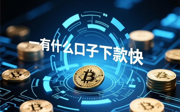 有什么口子下款快,2026最新口子哪里借 2026最新口子哪里借