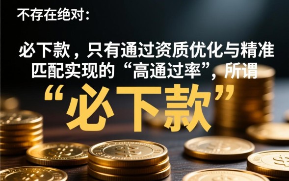 什么必下款的口子,2026年容易申请的有哪些? 2026年容易申请的有哪些