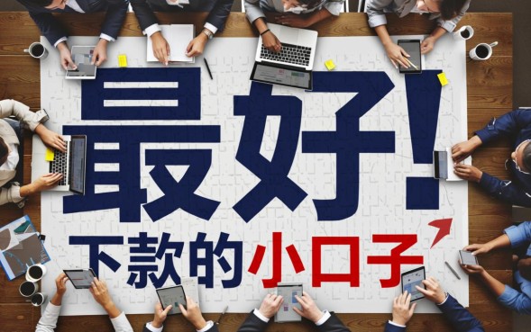 2026最好下款的小口子是哪个