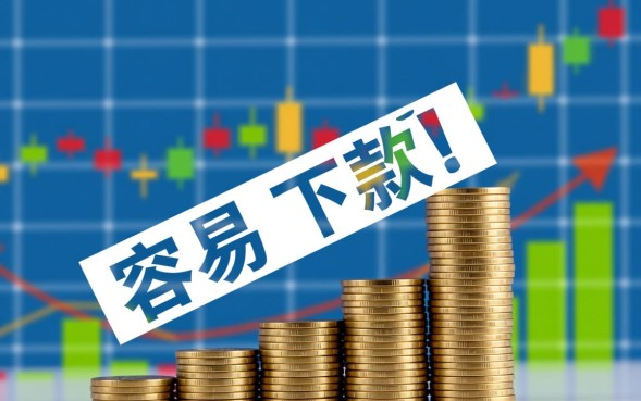 贷款口子好下款的有哪些