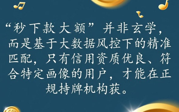 秒下款的口子大额是真的吗?2026正规大额贷款怎么申请? 2026正规大额贷款怎么申请