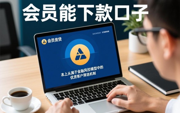 会员能下款的口子是真的吗