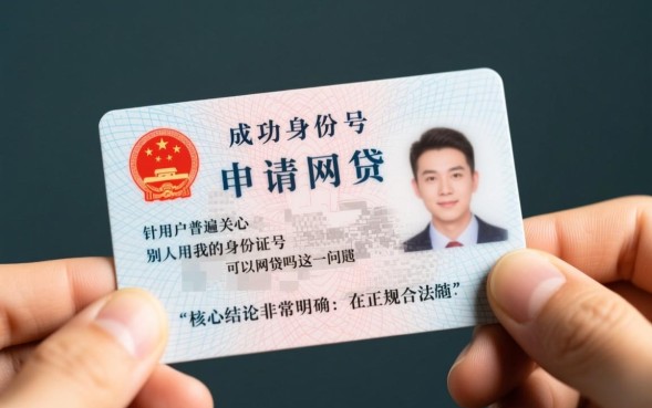 别人用我的身份证号可以网贷吗