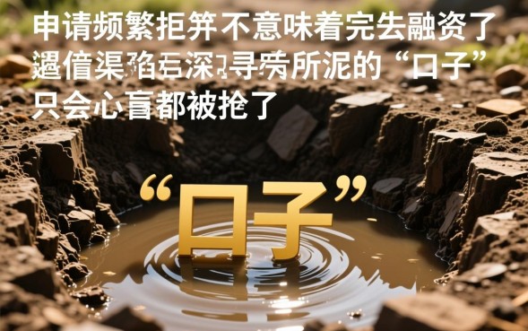 网贷都被拒了还有能下的口子吗