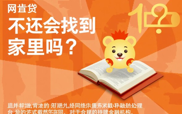 网贷不还会找到家里吗