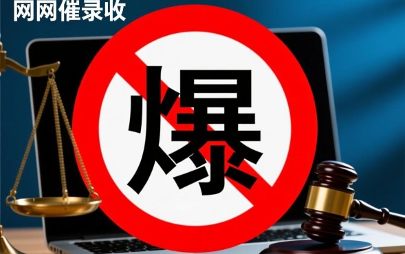 网贷催收爆通讯录怎么投诉
