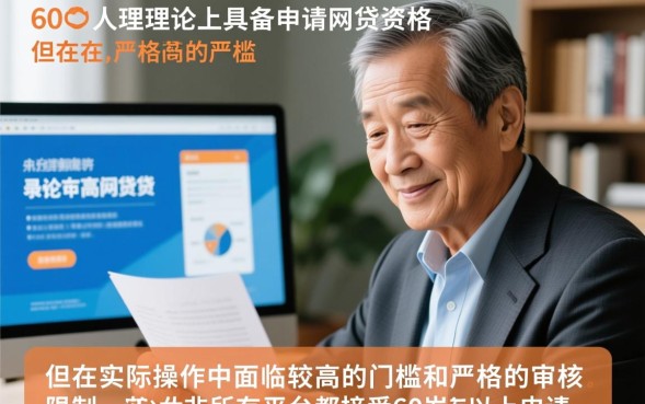 60岁老人网贷怎么申请容易通过
