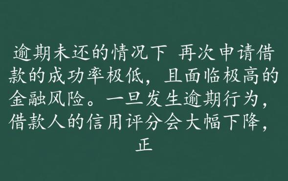 网贷逾期没还还能借吗