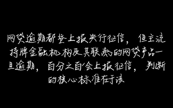 哪些网贷逾期会上征信