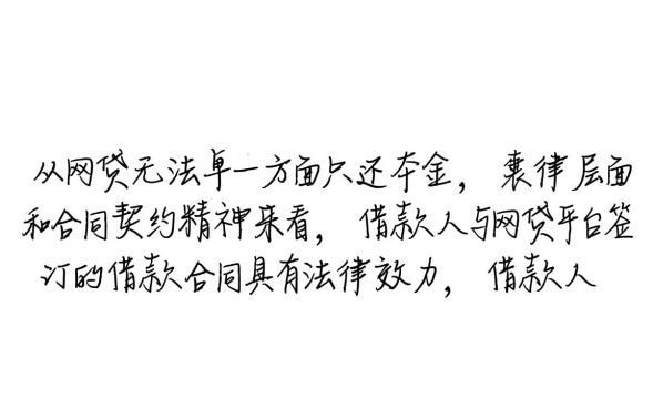 网贷只还本金怎么谈能成功