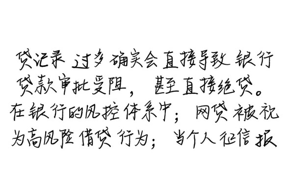 网贷多了会影响银行贷款吗