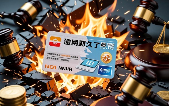 网贷逾期久了会怎么样