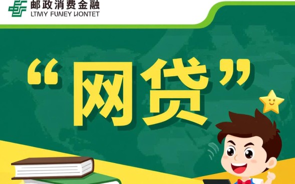 中邮消费金融是网贷吗