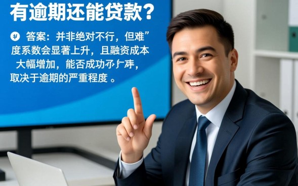 网贷有逾期还能贷款吗